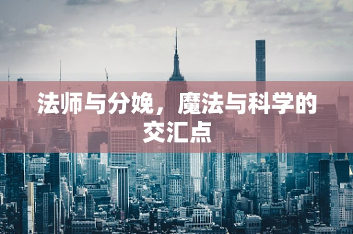 法师与分娩，魔法与科学的交汇点