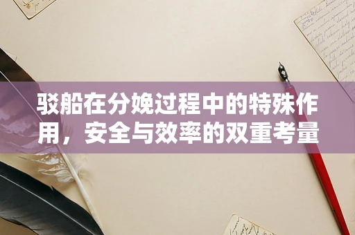 驳船在分娩过程中的特殊作用，安全与效率的双重考量
