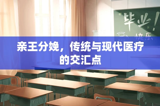 亲王分娩，传统与现代医疗的交汇点