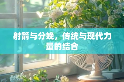 射箭与分娩，传统与现代力量的结合
