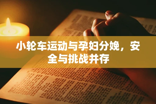 小轮车运动与孕妇分娩，安全与挑战并存