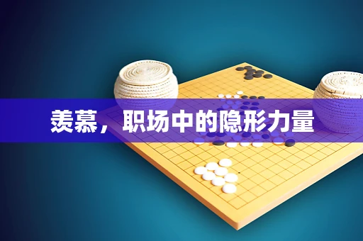 羡慕，职场中的隐形力量