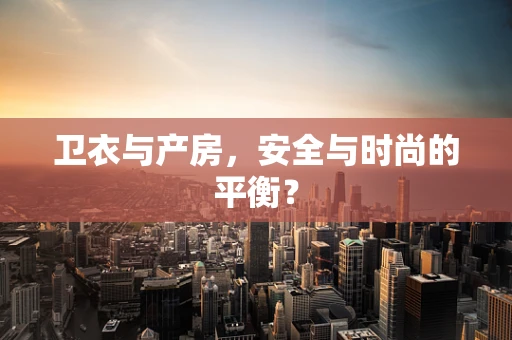 卫衣与产房，安全与时尚的平衡？