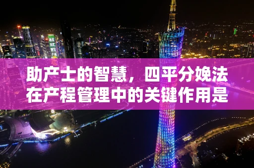 助产士的智慧，四平分娩法在产程管理中的关键作用是什么？