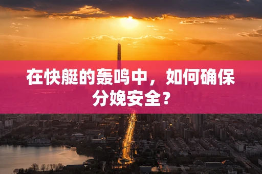 在快艇的轰鸣中，如何确保分娩安全？