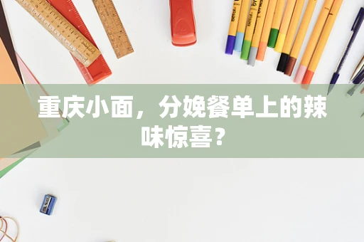 重庆小面，分娩餐单上的辣味惊喜？
