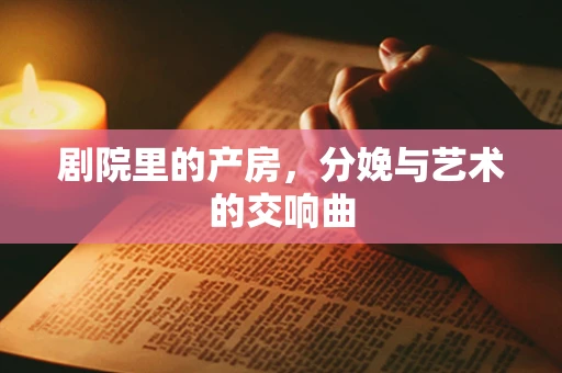 剧院里的产房，分娩与艺术的交响曲