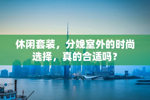 休闲套装，分娩室外的时尚选择，真的合适吗？
