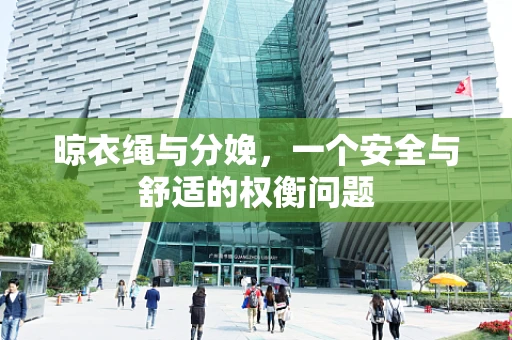 晾衣绳与分娩，一个安全与舒适的权衡问题