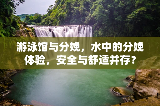 游泳馆与分娩，水中的分娩体验，安全与舒适并存？