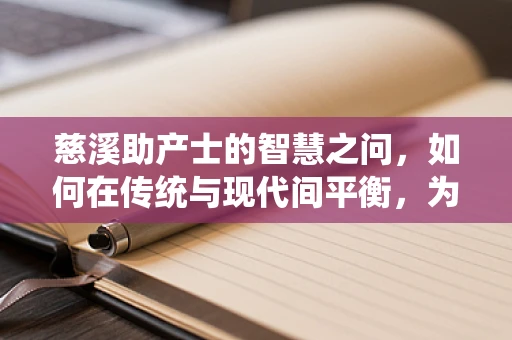 慈溪助产士的智慧之问，如何在传统与现代间平衡，为母婴护航？