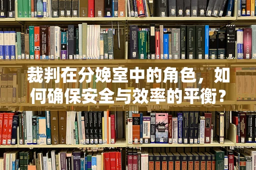 裁判在分娩室中的角色，如何确保安全与效率的平衡？