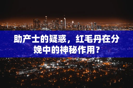 助产士的疑惑，红毛丹在分娩中的神秘作用？