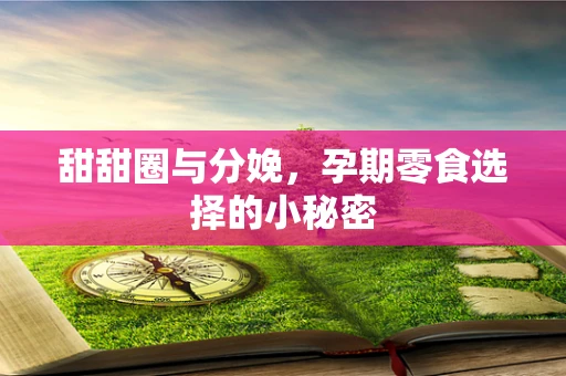 甜甜圈与分娩，孕期零食选择的小秘密