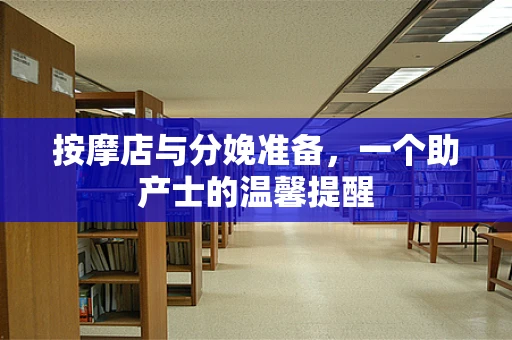 按摩店与分娩准备，一个助产士的温馨提醒