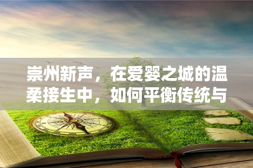 崇州新声，在爱婴之城的温柔接生中，如何平衡传统与现代助产技术？