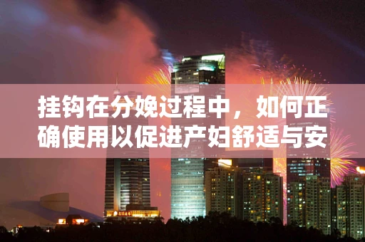 挂钩在分娩过程中，如何正确使用以促进产妇舒适与安全？
