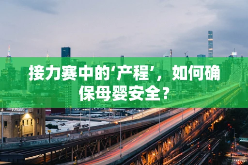 接力赛中的‘产程’，如何确保母婴安全？