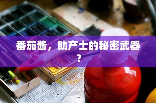 番茄酱，助产士的秘密武器？