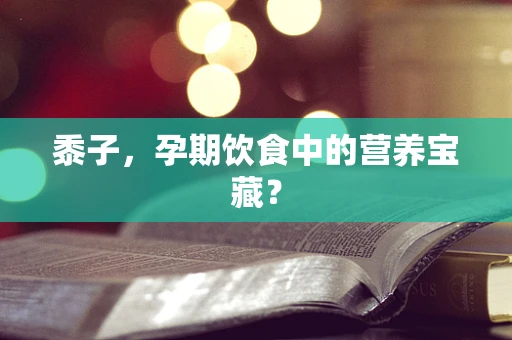 黍子，孕期饮食中的营养宝藏？