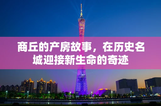 商丘的产房故事，在历史名城迎接新生命的奇迹