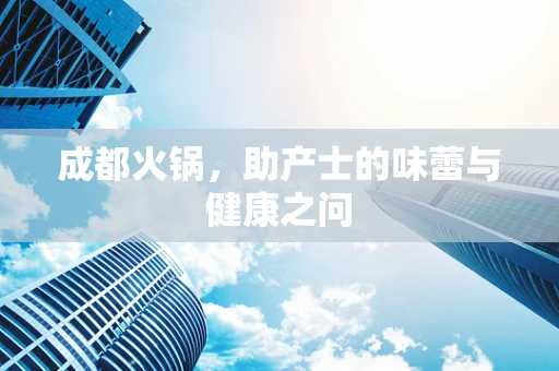 成都火锅，助产士的味蕾与健康之问