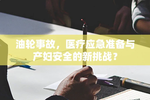 油轮事故，医疗应急准备与产妇安全的新挑战？