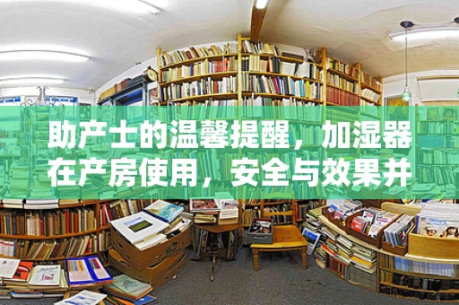 助产士的温馨提醒，加湿器在产房使用，安全与效果并重