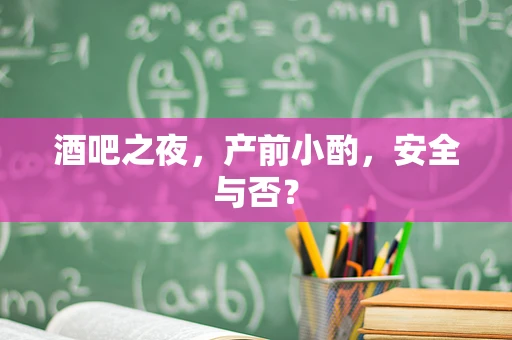酒吧之夜，产前小酌，安全与否？