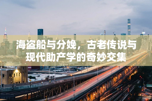 海盗船与分娩，古老传说与现代助产学的奇妙交集