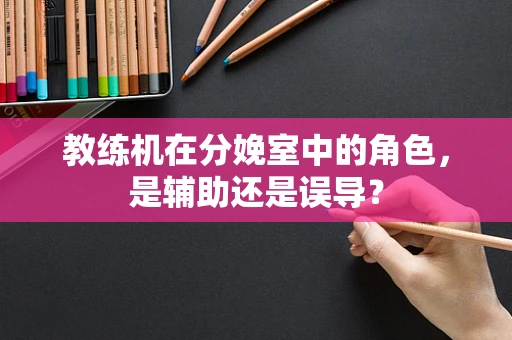 教练机在分娩室中的角色，是辅助还是误导？