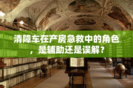 清障车在产房急救中的角色，是辅助还是误解？