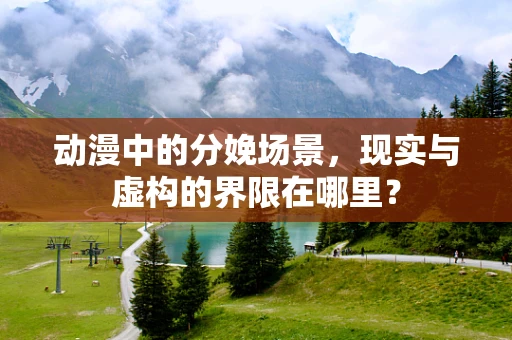 动漫中的分娩场景，现实与虚构的界限在哪里？