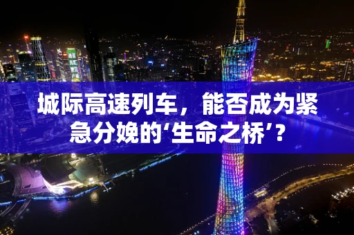 城际高速列车，能否成为紧急分娩的‘生命之桥’？