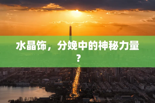 水晶饰，分娩中的神秘力量？