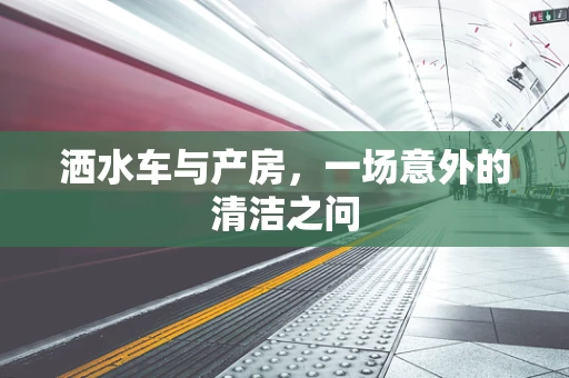 洒水车与产房，一场意外的清洁之问