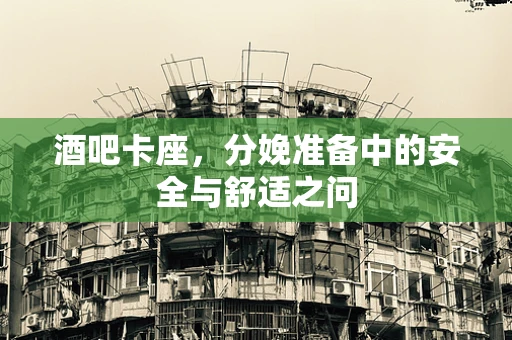 酒吧卡座，分娩准备中的安全与舒适之问