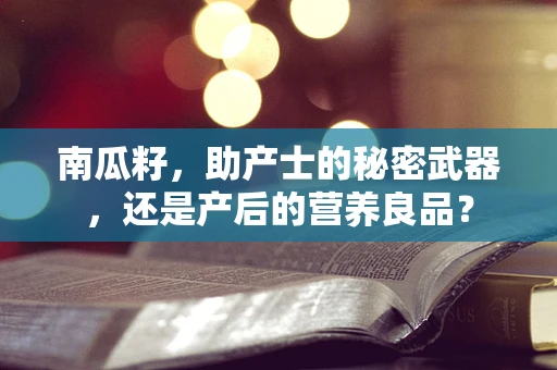 南瓜籽，助产士的秘密武器，还是产后的营养良品？