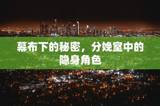 幕布下的秘密，分娩室中的隐身角色