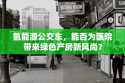 氢能源公交车，能否为医院带来绿色产房新风尚？