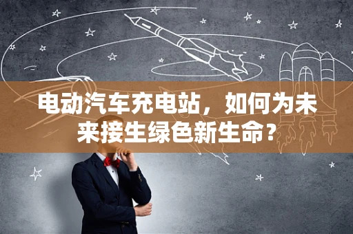 电动汽车充电站，如何为未来接生绿色新生命？