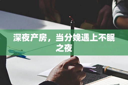 深夜产房，当分娩遇上不眠之夜
