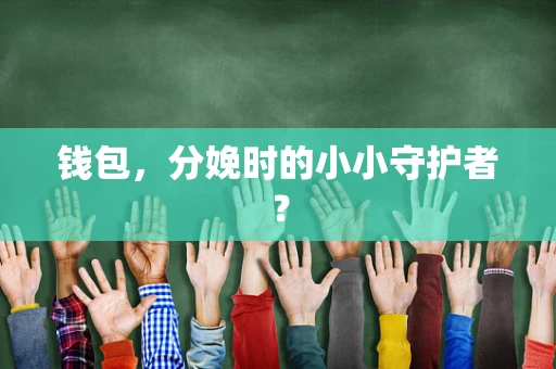 钱包，分娩时的小小守护者？
