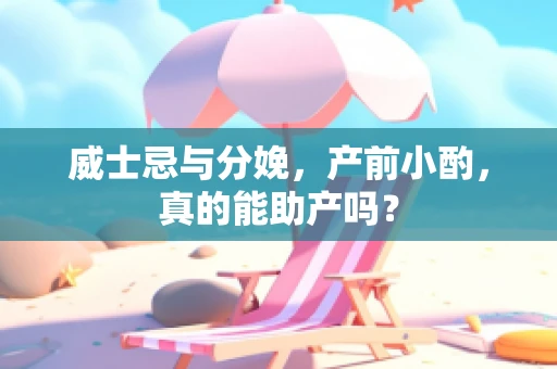 威士忌与分娩，产前小酌，真的能助产吗？