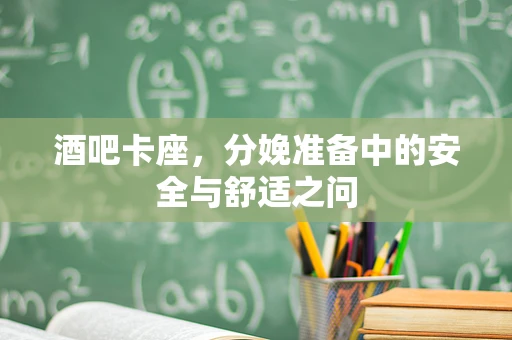 酒吧卡座，分娩准备中的安全与舒适之问