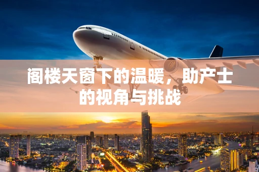 阁楼天窗下的温暖，助产士的视角与挑战