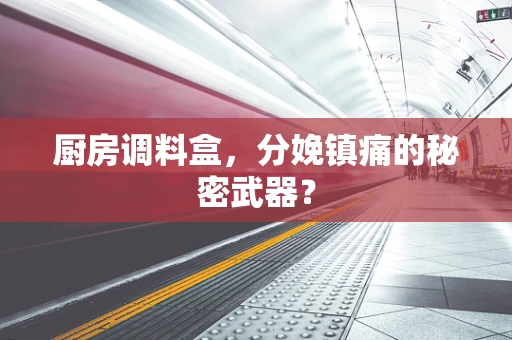 厨房调料盒，分娩镇痛的秘密武器？