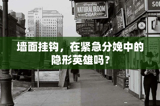 墙面挂钩，在紧急分娩中的隐形英雄吗？