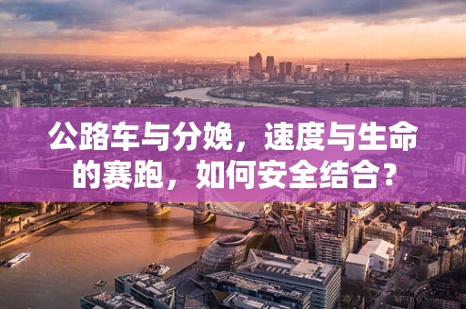 公路车与分娩，速度与生命的赛跑，如何安全结合？