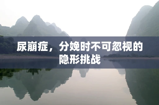 尿崩症，分娩时不可忽视的隐形挑战